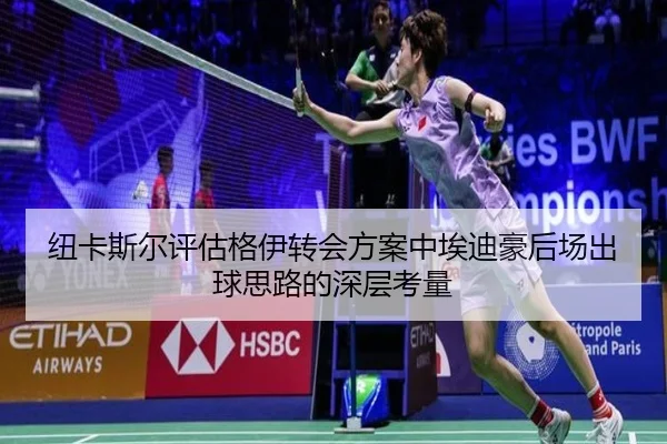 纽卡斯尔评估格伊转会方案中埃迪豪后场出球思路的深层考量